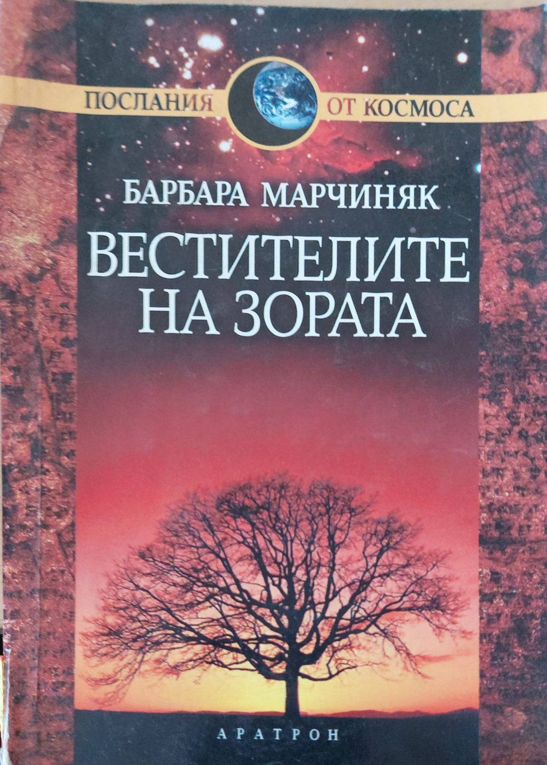 Вестителите на зората