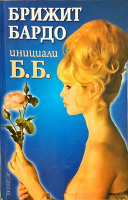 Инициали Б. Б.
