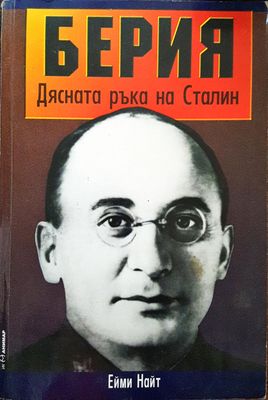Берия - Дясната ръка на Сталин