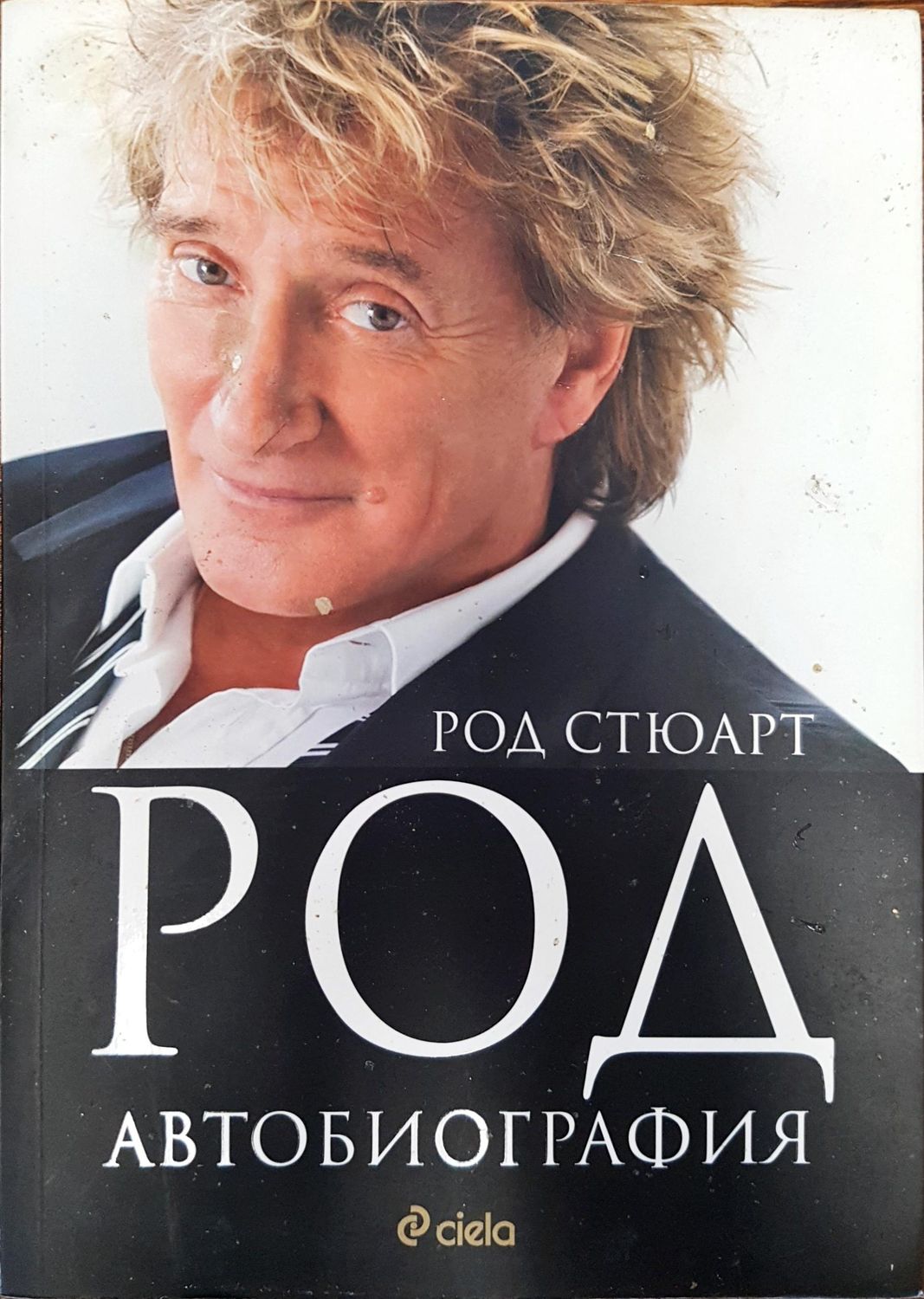 Род - Автобиография Род - Автобиография