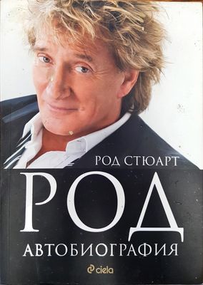 Род - Автобиография