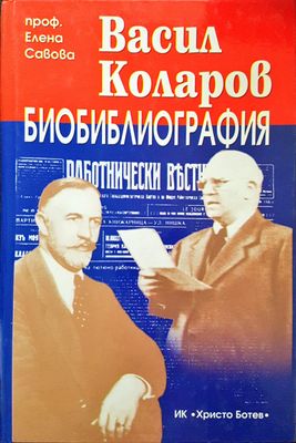 Васил Коларов - Биобиблография