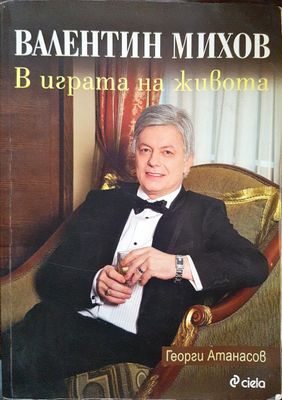 Валентин Михов - В играта на живота