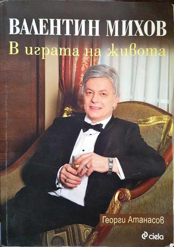 Валентин Михов - В играта на живота