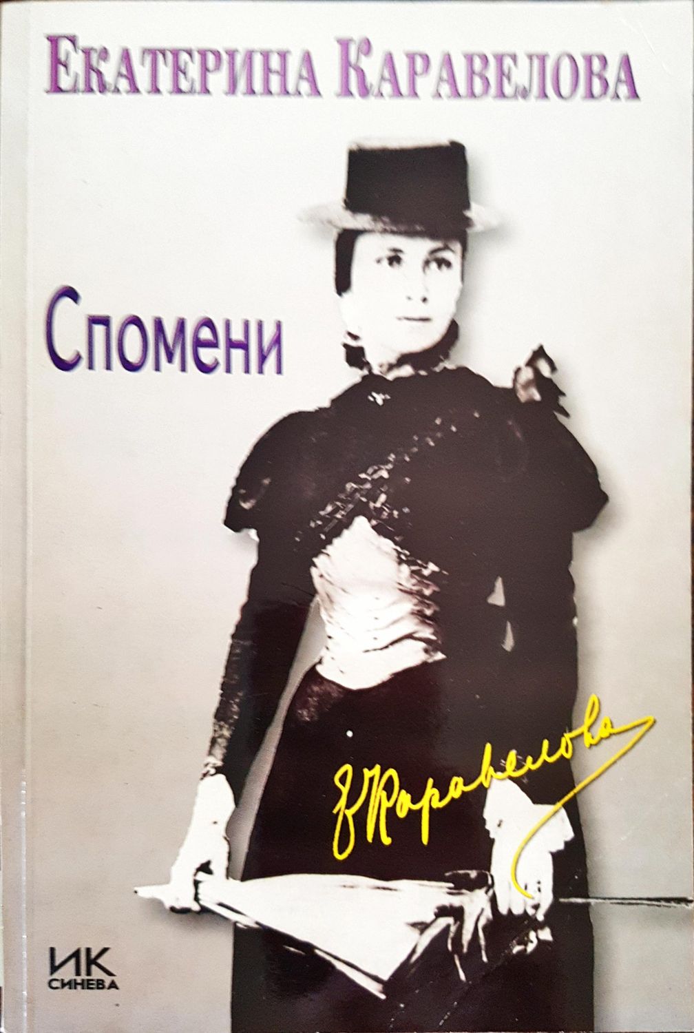 Екатерина Каравелова - Спомени