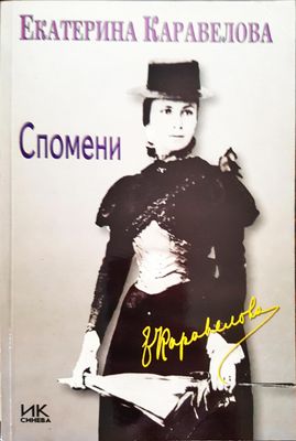 Екатерина Каравелова - Спомени
