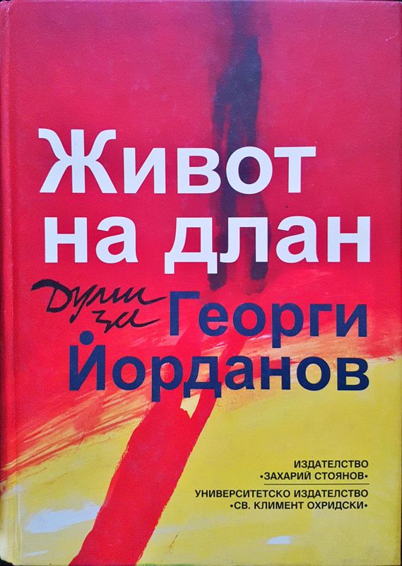 Живот на длан - Думи за Георги Йорданов