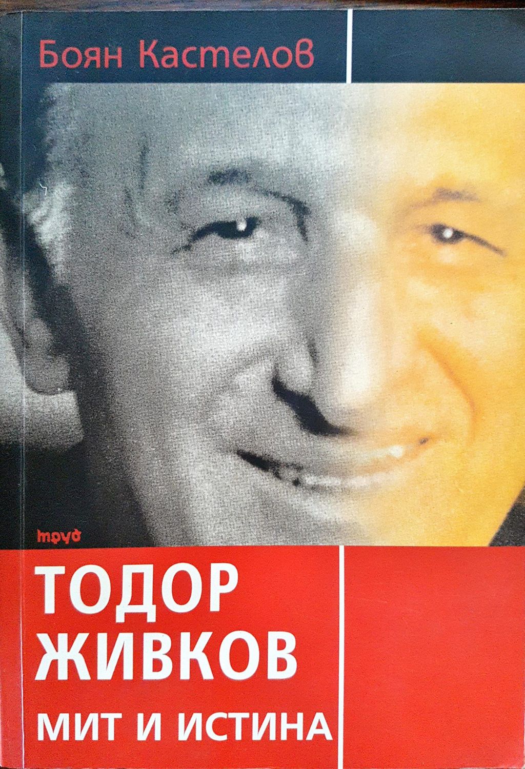 Тодор Живко - Мит и истина