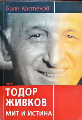 Тодор Живко - Мит и истина