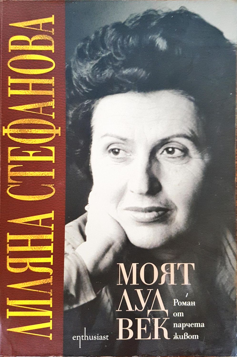 Моят луд живот