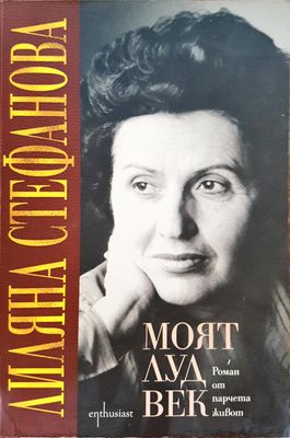 Моят луд живот