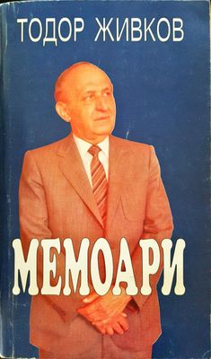 Тодор Живков - Мемоари