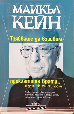 Майкъл Кейн - Трябваше да взривим проклетите врати...