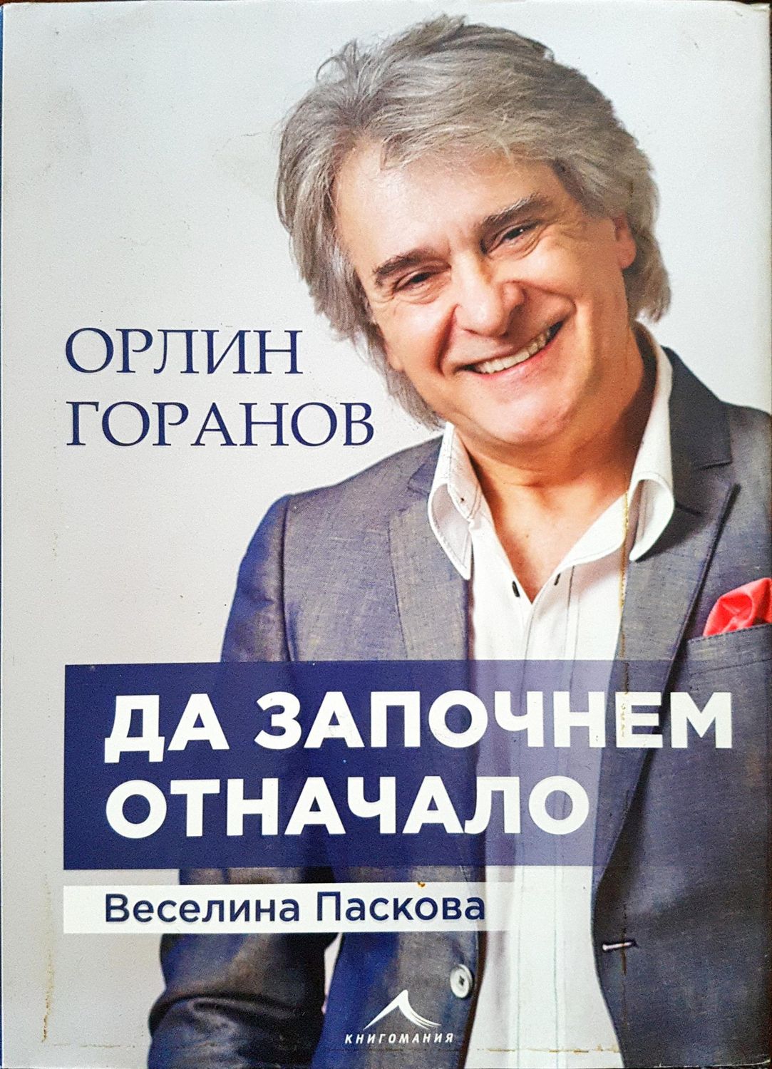 Орлин Горанов - да започнем отначало