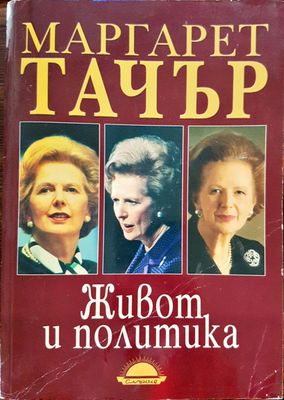 Маргарет Тачър - Живот и политика