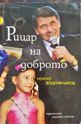 Рицар на доброто - Нончо Воденичаров