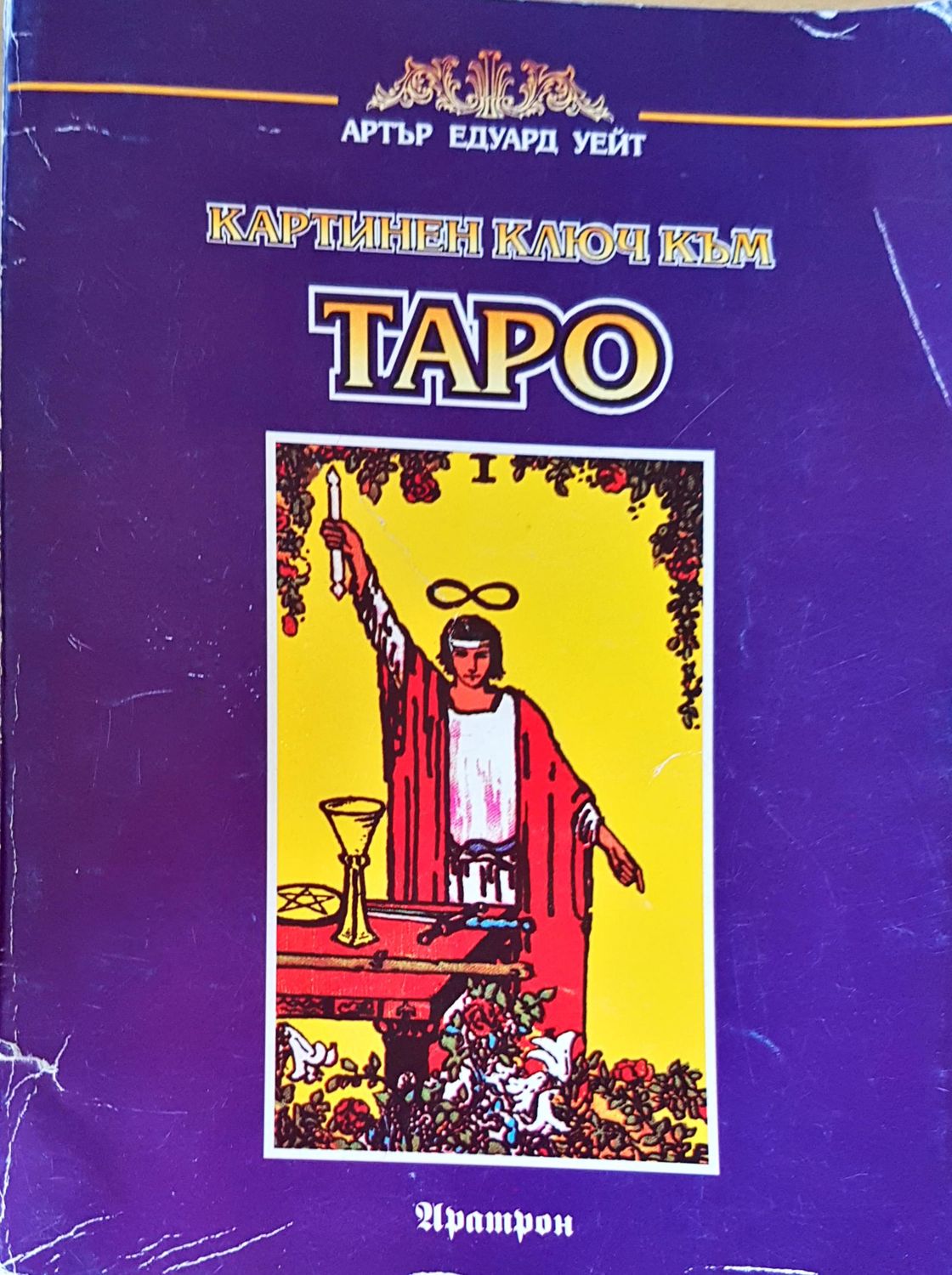 Картинен ключ към таро