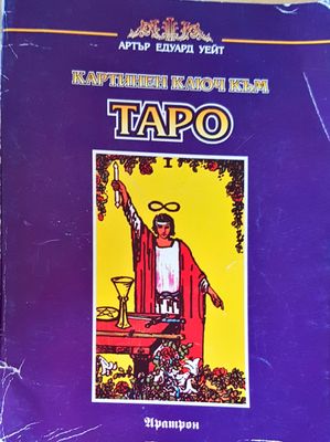 Картинен ключ към таро