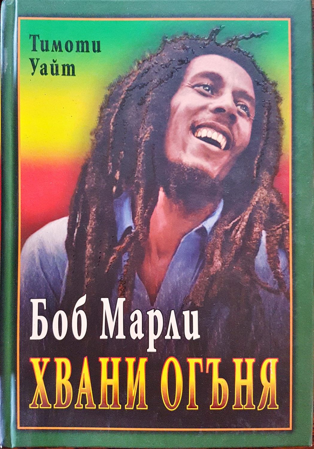 Боб Марли - Хвани огъня