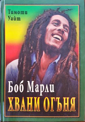 Боб Марли - Хвани огъня