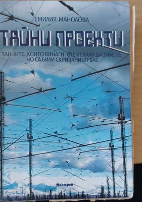Тайни проекти