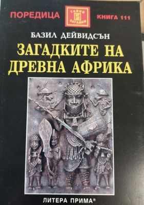 Загадките на древна Африка