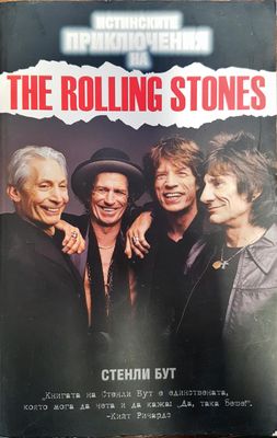 Истинските приключения на  The rolling stones