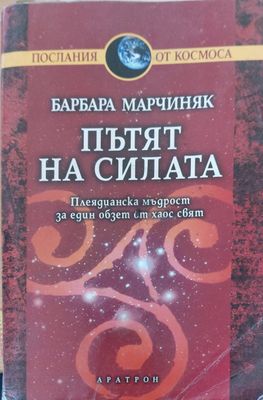 Пътят на силата