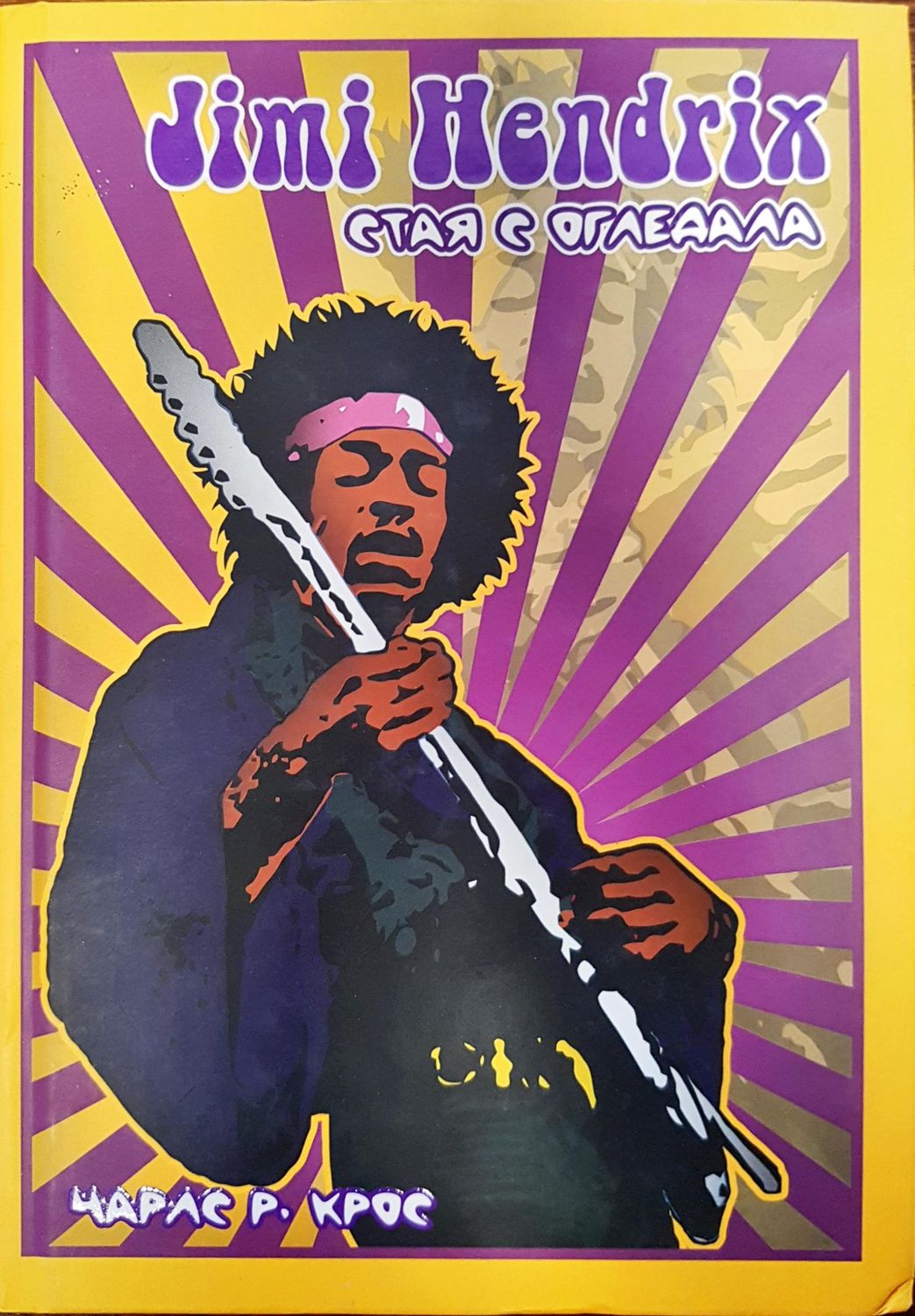 Jimi Hendrix - стая с огледала Jimi Hendrix - стая с огледала