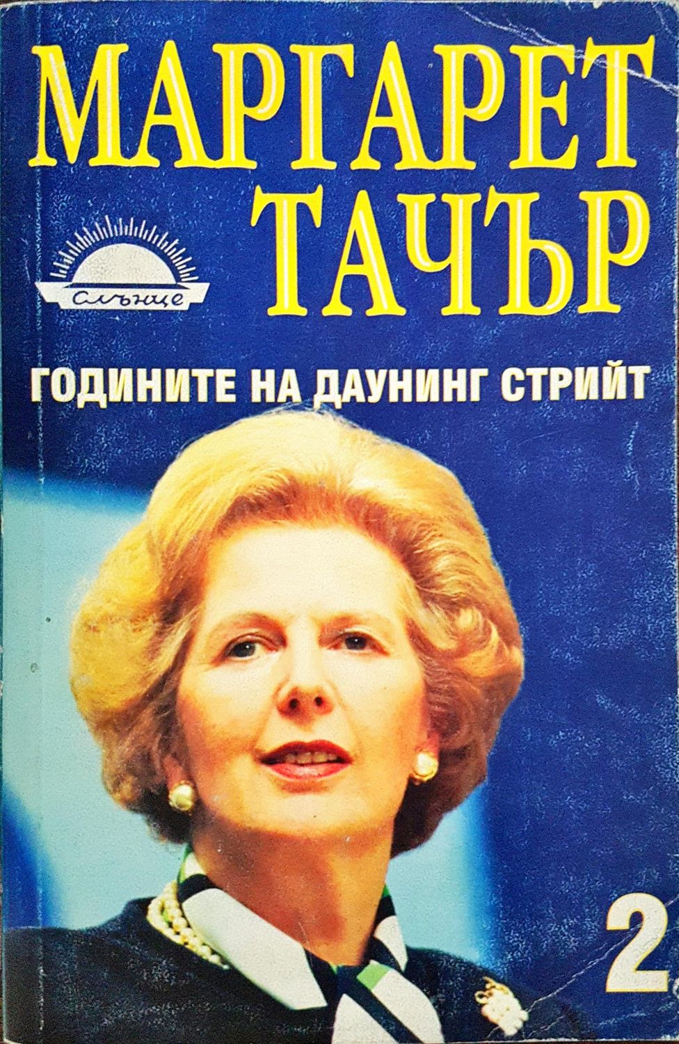 Маргарет Тачър - Годините на даунинг Стрийт (Книга 2)