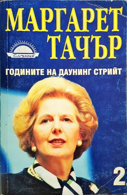 Маргарет Тачър - Годините на даунинг Стрийт (Книга 2)
