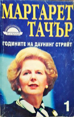 Маргарет Тачър - Годините на даунинг Стрийт (Книга 1)