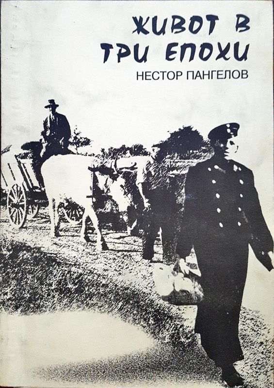 Живот в три епохи