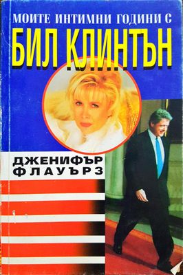 Моите интимнои контакти с Бил Клинтън