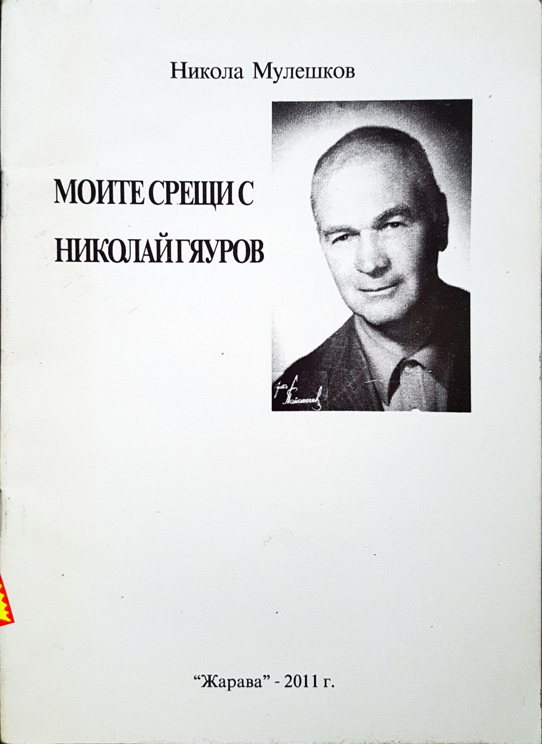 Моите Срещи с Николай Гяуров