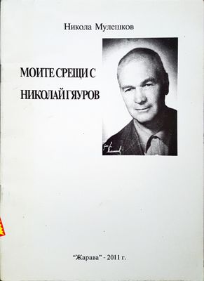 Моите Срещи с Николай Гяуров