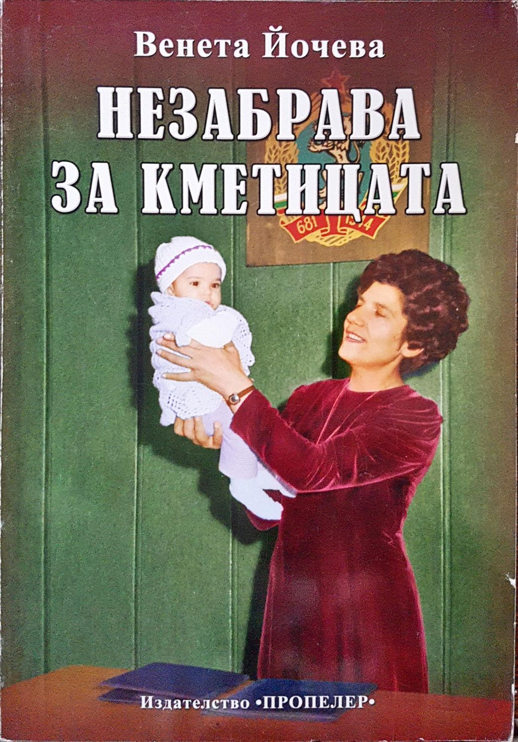 Незабрава за кметицата