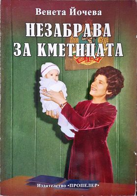 Незабрава за кметицата