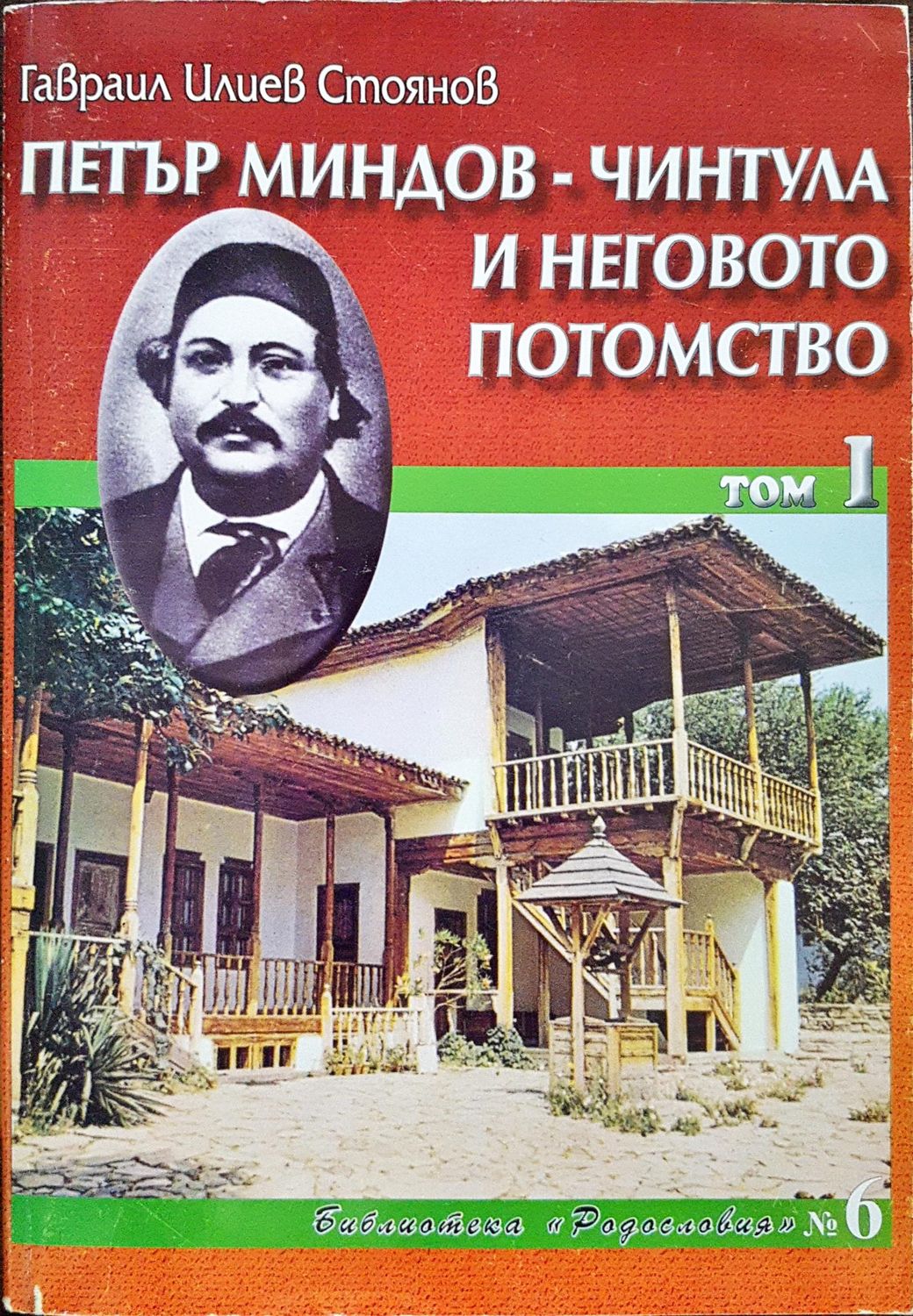 Петър Миндов - Чинтула и неговото потомство Том 1
