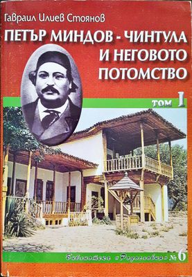 Петър Миндов - Чинтула и неговото потомство Том 1