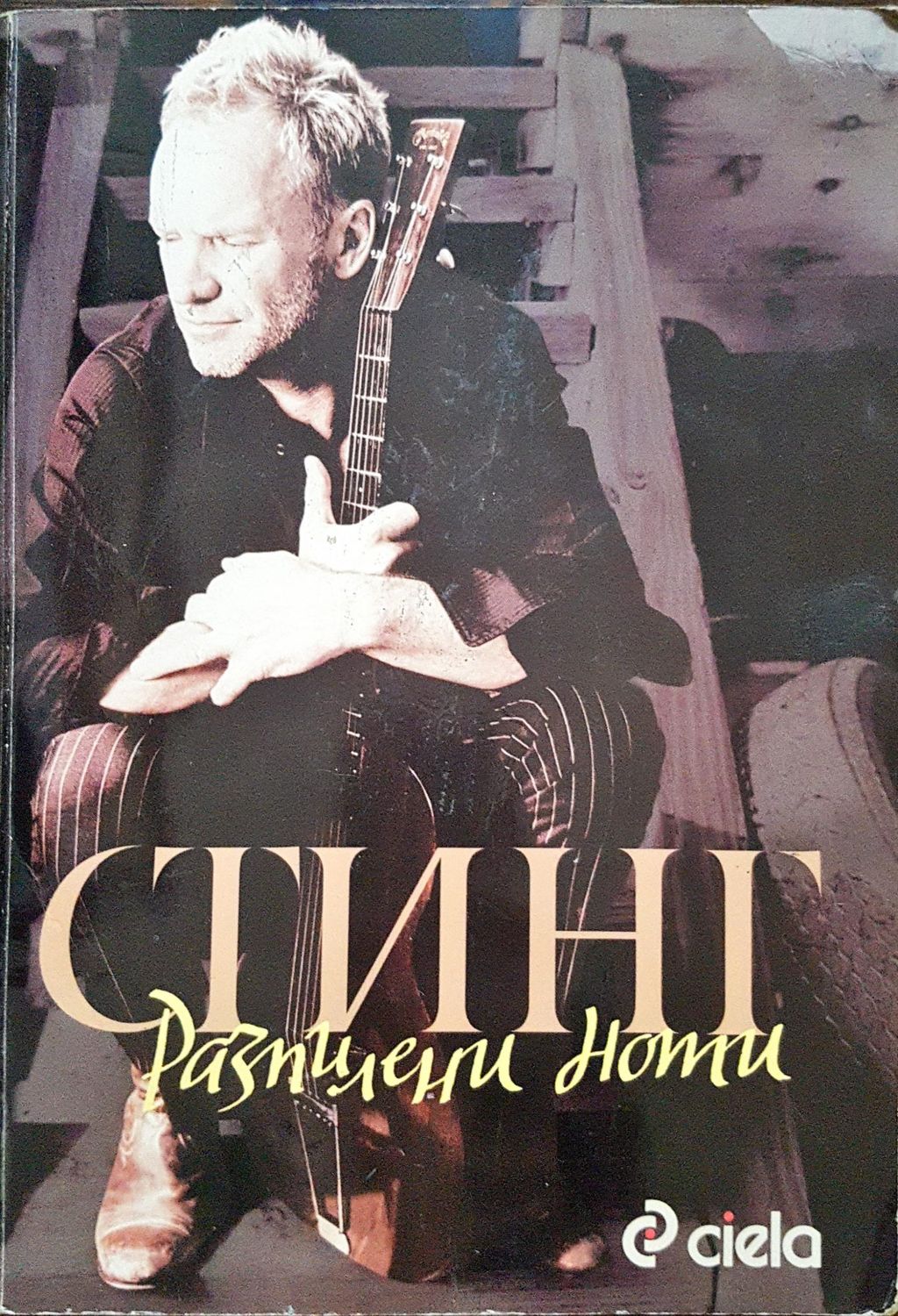 Стинг - Разпилени ноти Стинг - Разпилени ноти