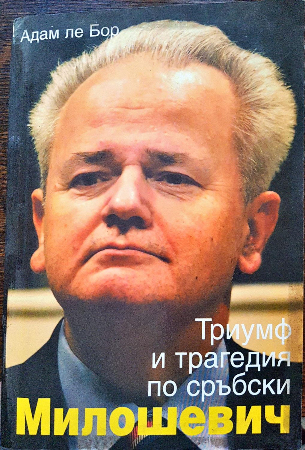 Триумф и трагедия по сръбски - Милошевич Триумф и трагедия по сръбски - Милошевич