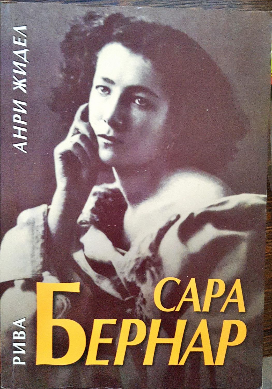 Сара Бернар