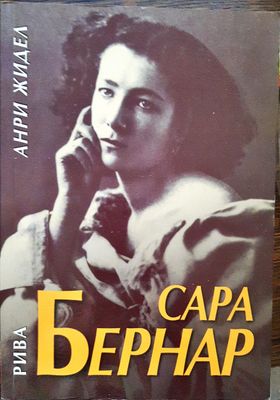 Сара Бернар