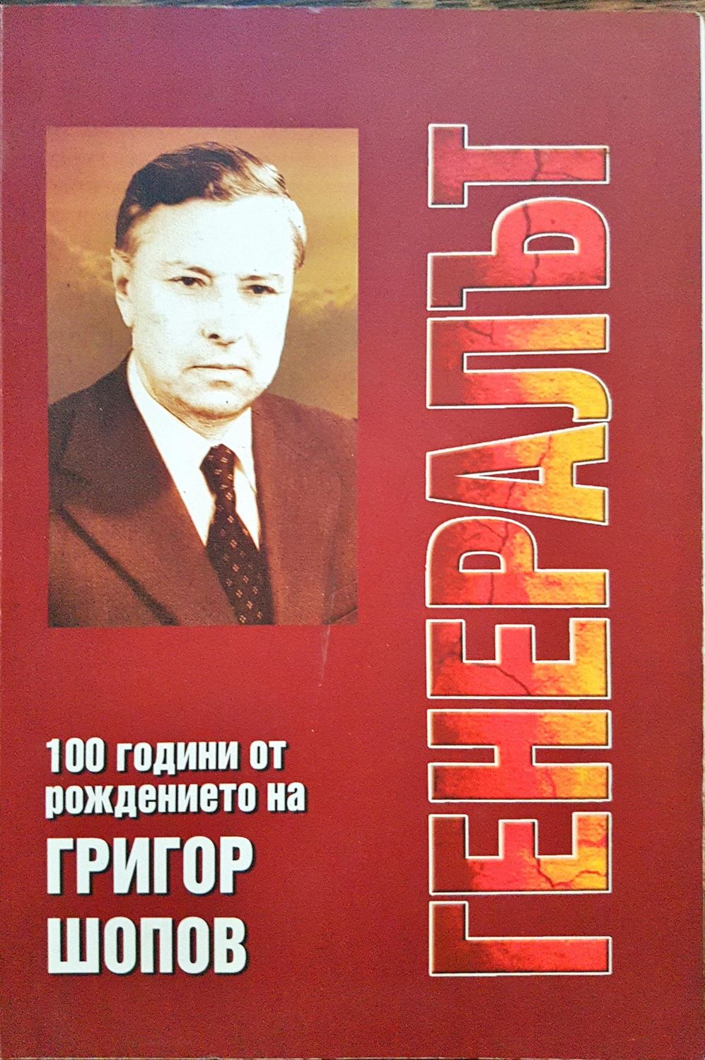 Генералът - 100 години от ражданто на григор Шопов Генералът - 100 години от ражданто на григор Шопов