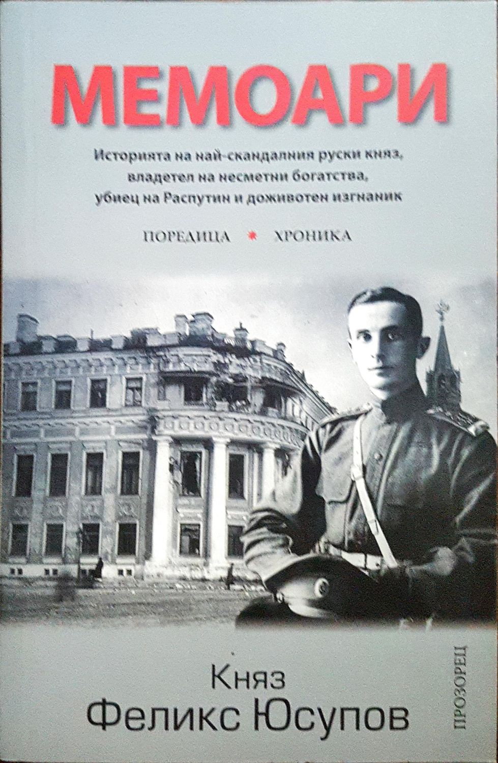 Мемоари - Княз Феликс Юсупов
