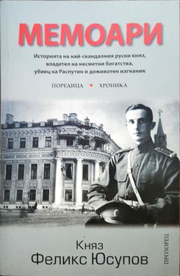 Мемоари - Княз Феликс Юсупов