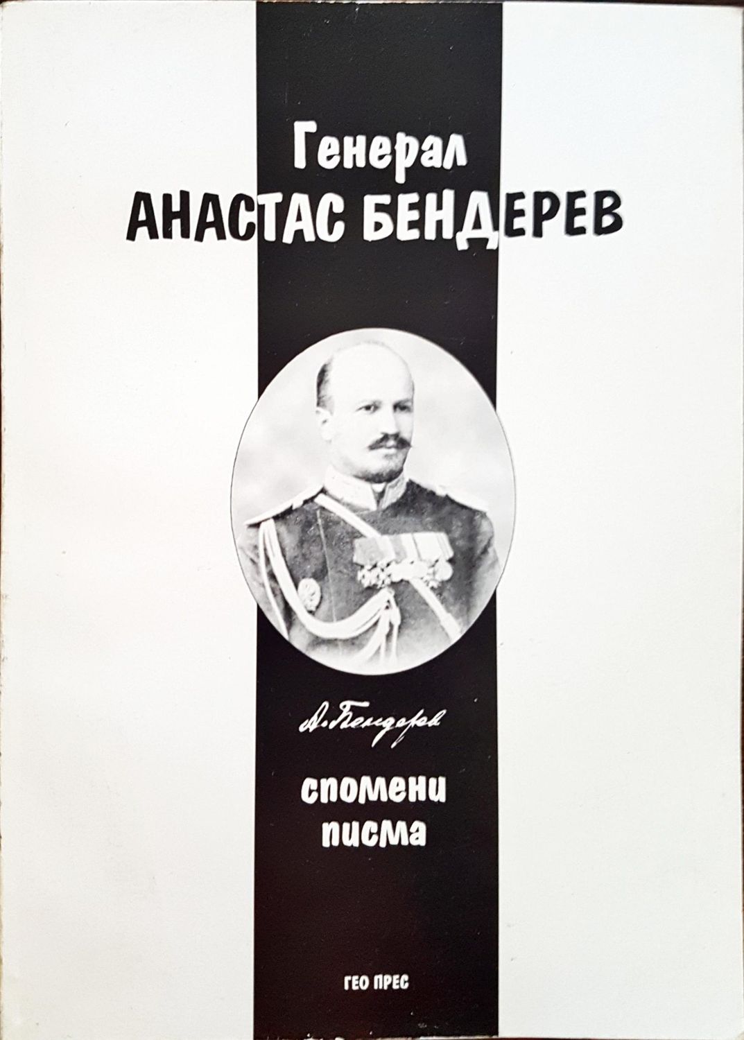 Генерал Атанас Бедерев Генерал Атанас Бедерев