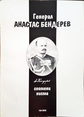 Генерал Атанас Бедерев Генерал Атанас Бедерев
