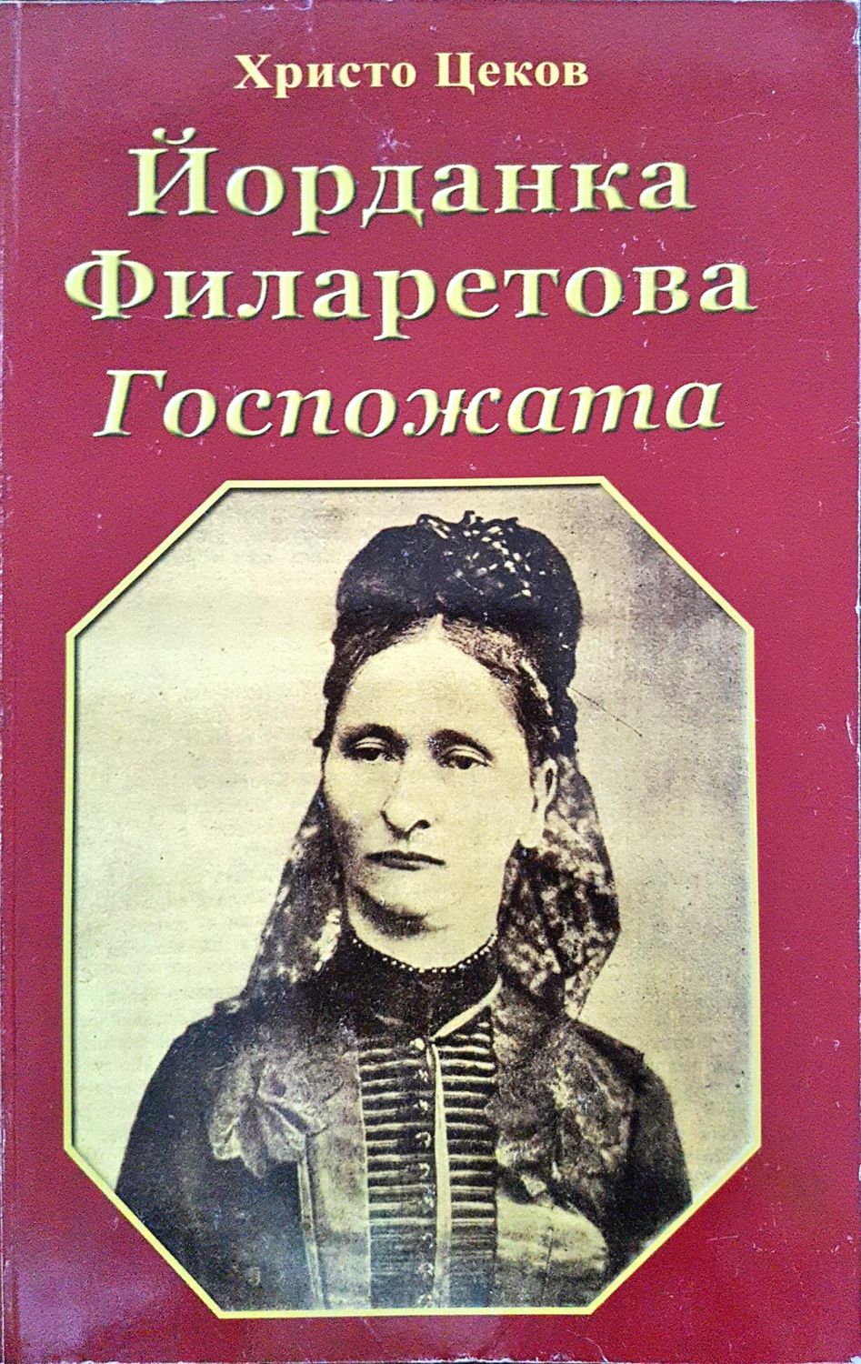 Йорданка Филаретова - Госпожата Йорданка Филаретова - Госпожата